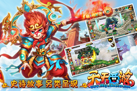 天天西游 游戲