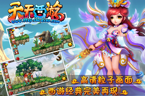 天天西游 游戲