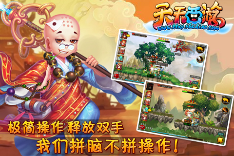 天天西游 游戲