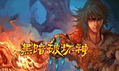 黑暗破壞神3