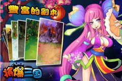 將爆三國(guó) 游戲
