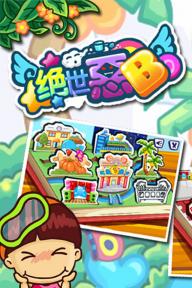 絕世惡B