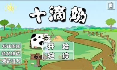 十滴奶