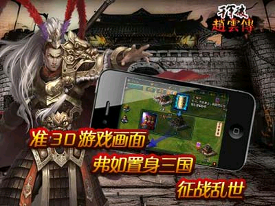 千軍破之趙云傳 游戲