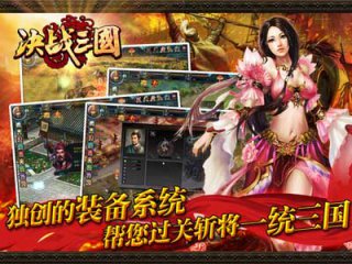 决战三国 游戏