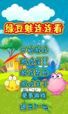 綠豆蛙連連看