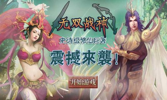 無雙戰(zhàn)神九游版
