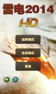 雷電2014HD