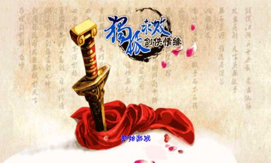 獨(dú)孤求敗劍俠情緣