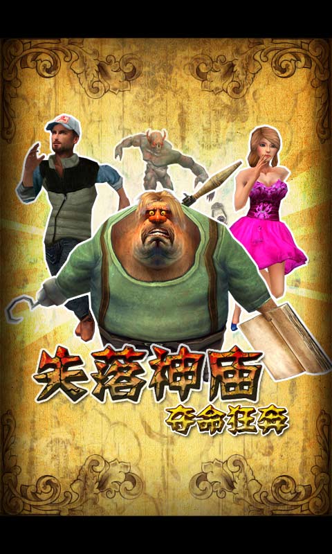 失落神廟：奪命狂奔