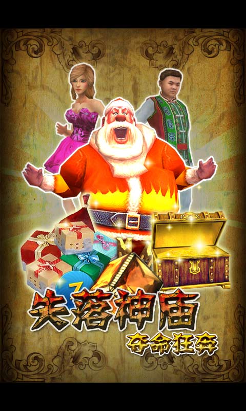 失落神廟：奪命狂奔