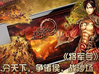將軍令 游戲