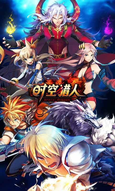 時空獵人 游戲