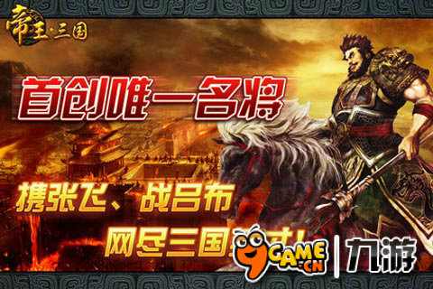 帝王三國游戲