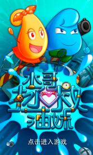 水哥拯救油妹