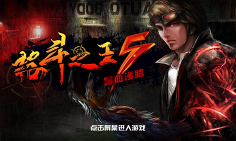 格斗之王5