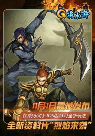 Q將水滸 游戲