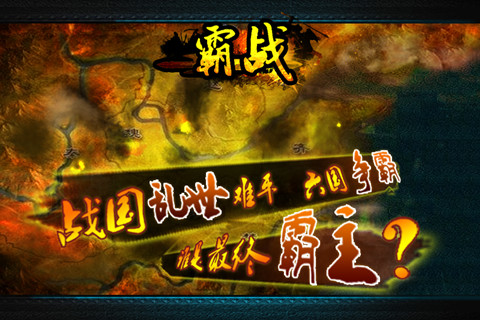 霸戰(zhàn)