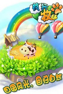 瘋狂牧場