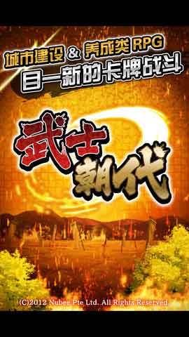 武士朝代 游戲
