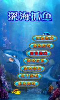 深海抓魚