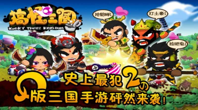 搞怪三國(guó) 游戲