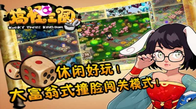 搞怪三國(guó) 游戲