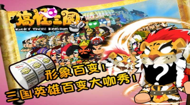 搞怪三國(guó) 游戲