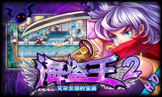 海盜王2