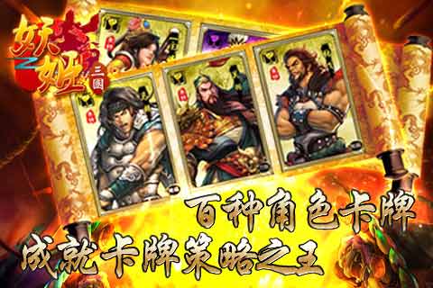 妖姬三國 游戲