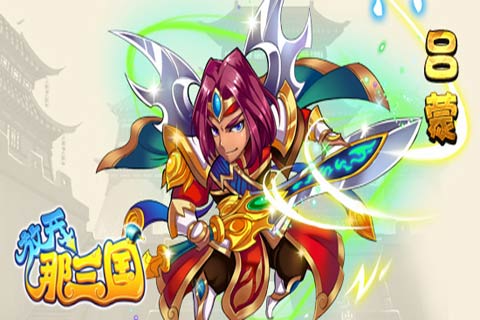 放開那三國游戲