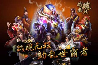 戰(zhàn)魂無雙 游戲