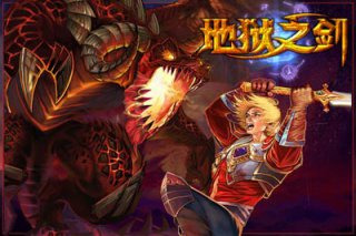 地獄之劍 游戲