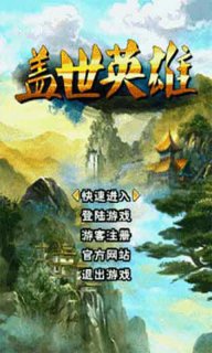 蓋世英雄