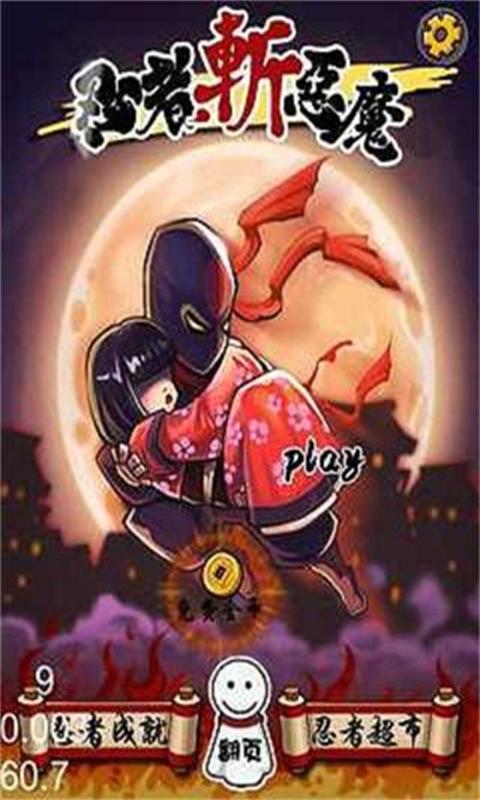 忍者斬惡魔