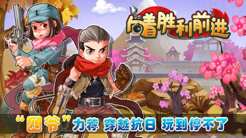 向著勝利前進
