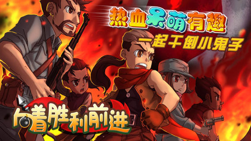 向著勝利前進