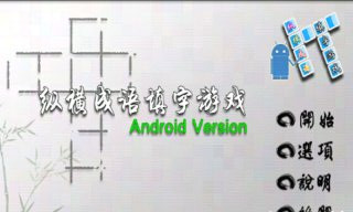 縱橫成語填字