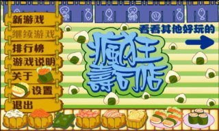 瘋狂壽司店