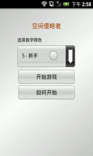 空間侵略者