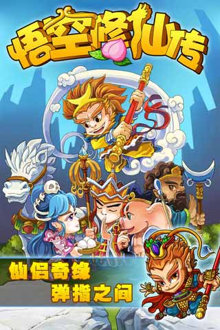 悟空修仙傳游戲