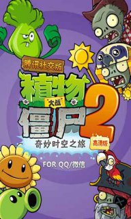 植物大戰(zhàn)僵尸2騰訊社交版