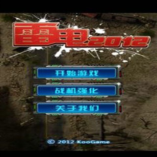 雷電2012：金屬咆哮