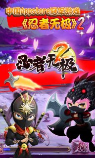 忍者無(wú)極2 游戲