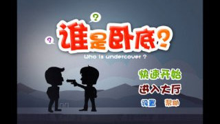 誰是臥底 游戲