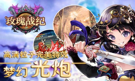 玫瑰戰(zhàn)紀