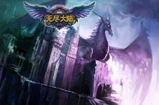 無盡大陸 游戲