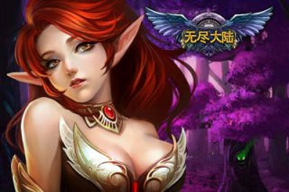 無盡大陸 游戲