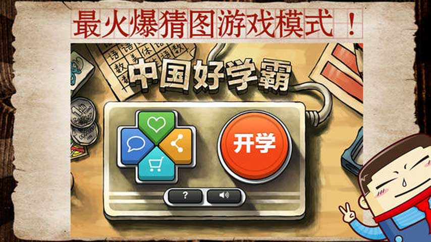 中國好學霸