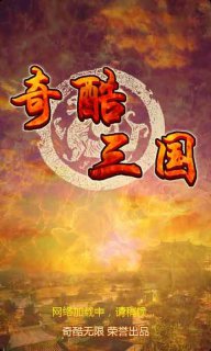 奇酷三國OL